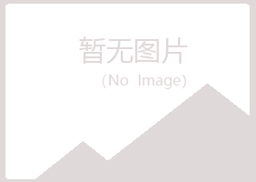 丘北县新柔化学有限公司